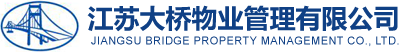 江苏大桥物业管理有限公司